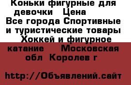 Коньки фигурные для девочки › Цена ­ 700 - Все города Спортивные и туристические товары » Хоккей и фигурное катание   . Московская обл.,Королев г.